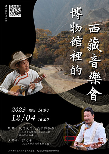 博物館裡的西藏音樂會